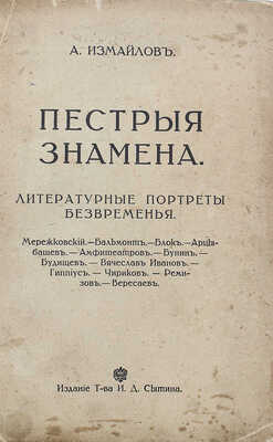 [Собрание В.Г. Лидина] Измайлов А. Пестрые знамена. Литературные портреты безвременья. М., 1913.